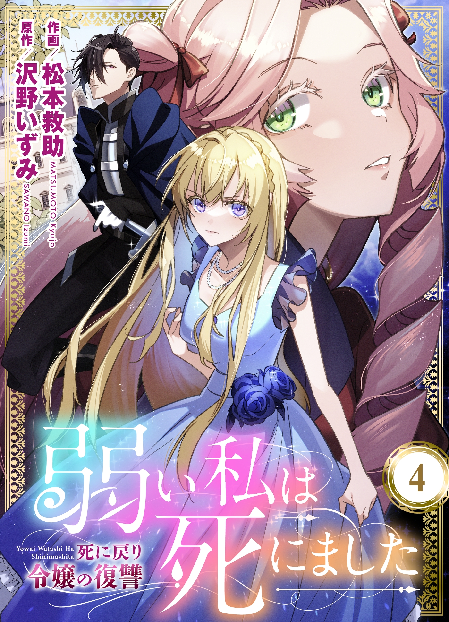 弱い私は死にました～死に戻り令嬢の復讐～　4