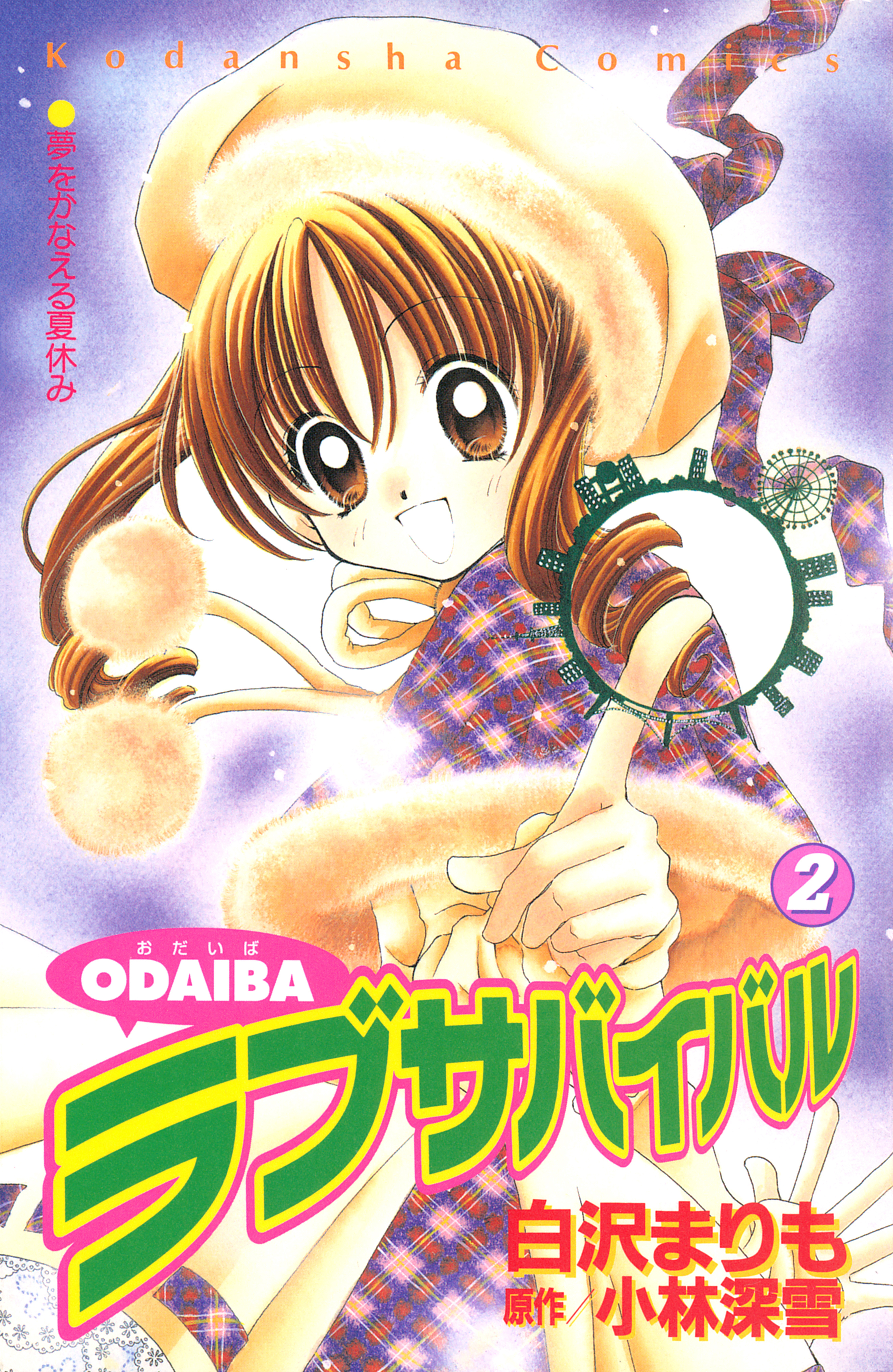 ＯＤＡＩＢＡラブサバイバル