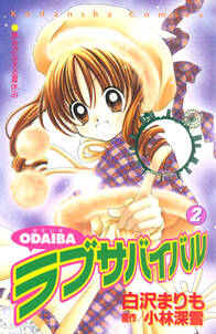 ODAIBAラブサバイバル
