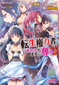 転生権力者は求めるがままに奪う ~公爵家に生まれ変わった俺の復讐物語~