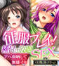 征服プレイ!種付け放題SEX ~アヘ顔晒して無様イキ~【CG集コレクション】