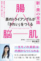 新・美の常識 ― 腸×脳×肌 美のトライアングルが「きれい」をつくる