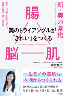 新・美の常識 ― 腸×脳×肌 美のトライアングルが「きれい」をつくる