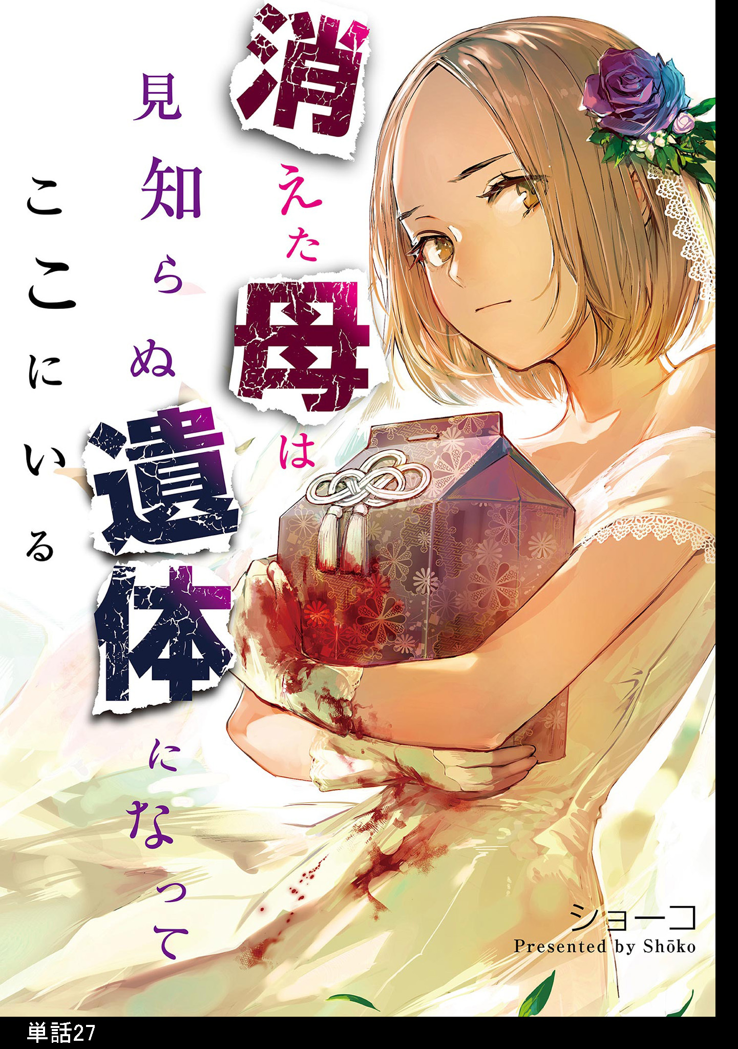 消えた母は見知らぬ遺体になってここにいる【単話】（27）