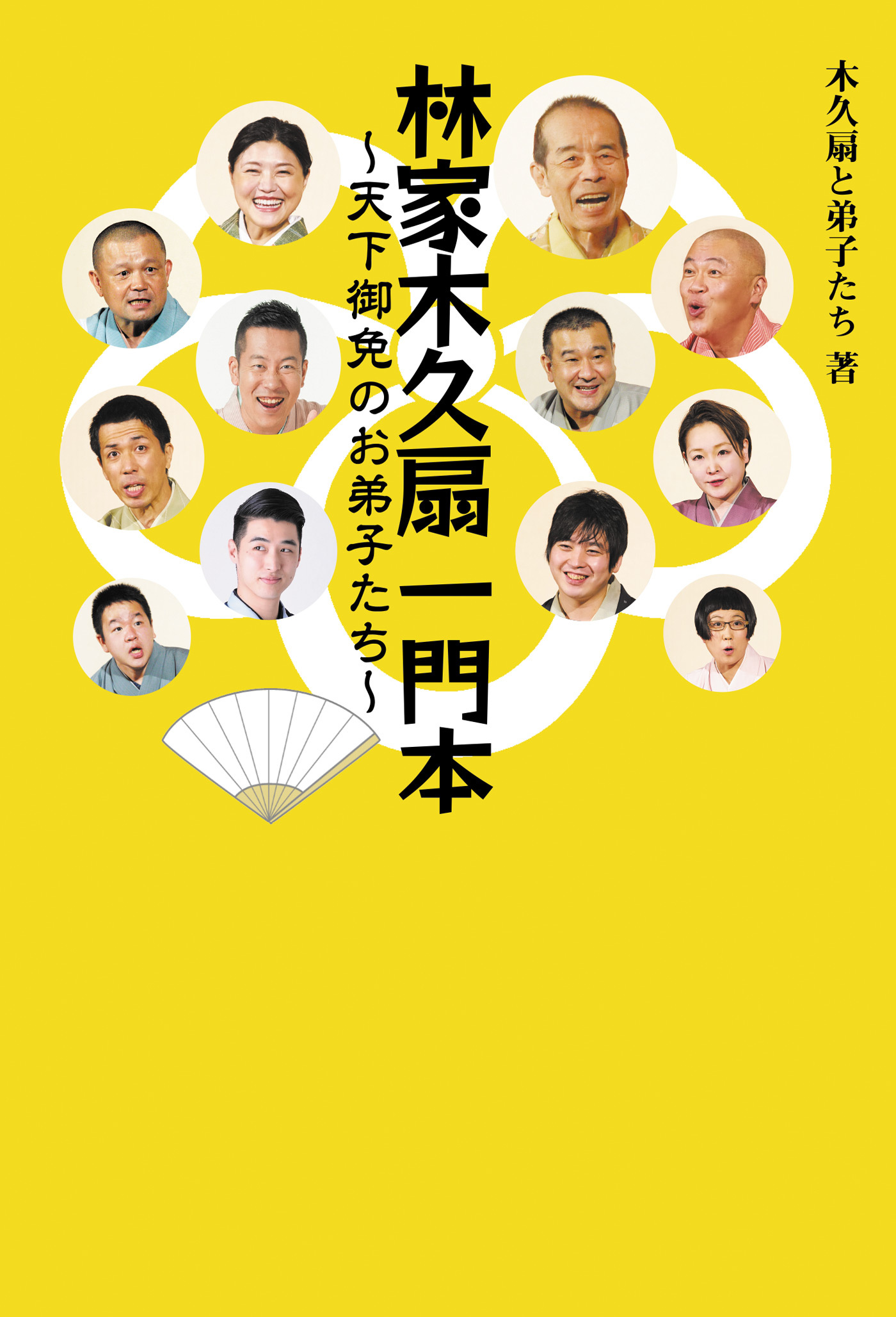 林家木久扇一門本 ～天下御免のお弟子たち～