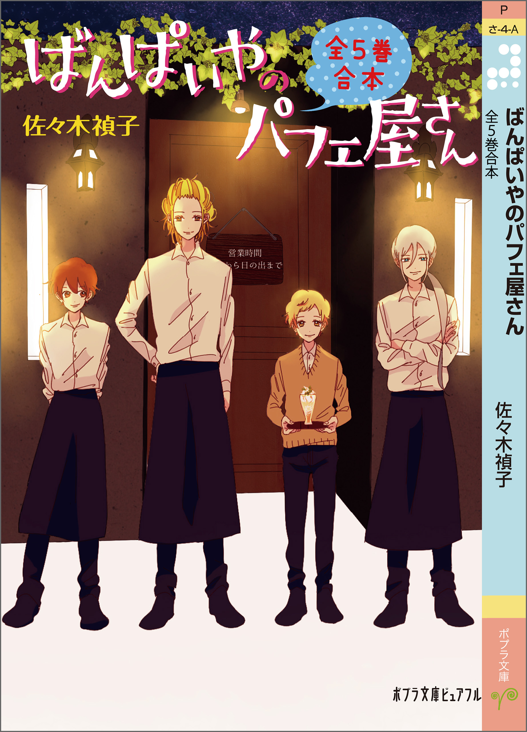 ばんぱいやのパフェ屋さん　全５巻合本