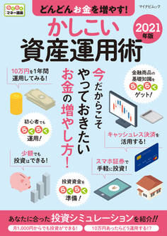 どんどんお金を増やす!かしこい資産運用術 2021年版