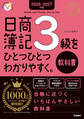2026-2027年版 日商簿記3級をひとつひとつわかりやすく。(教科書)