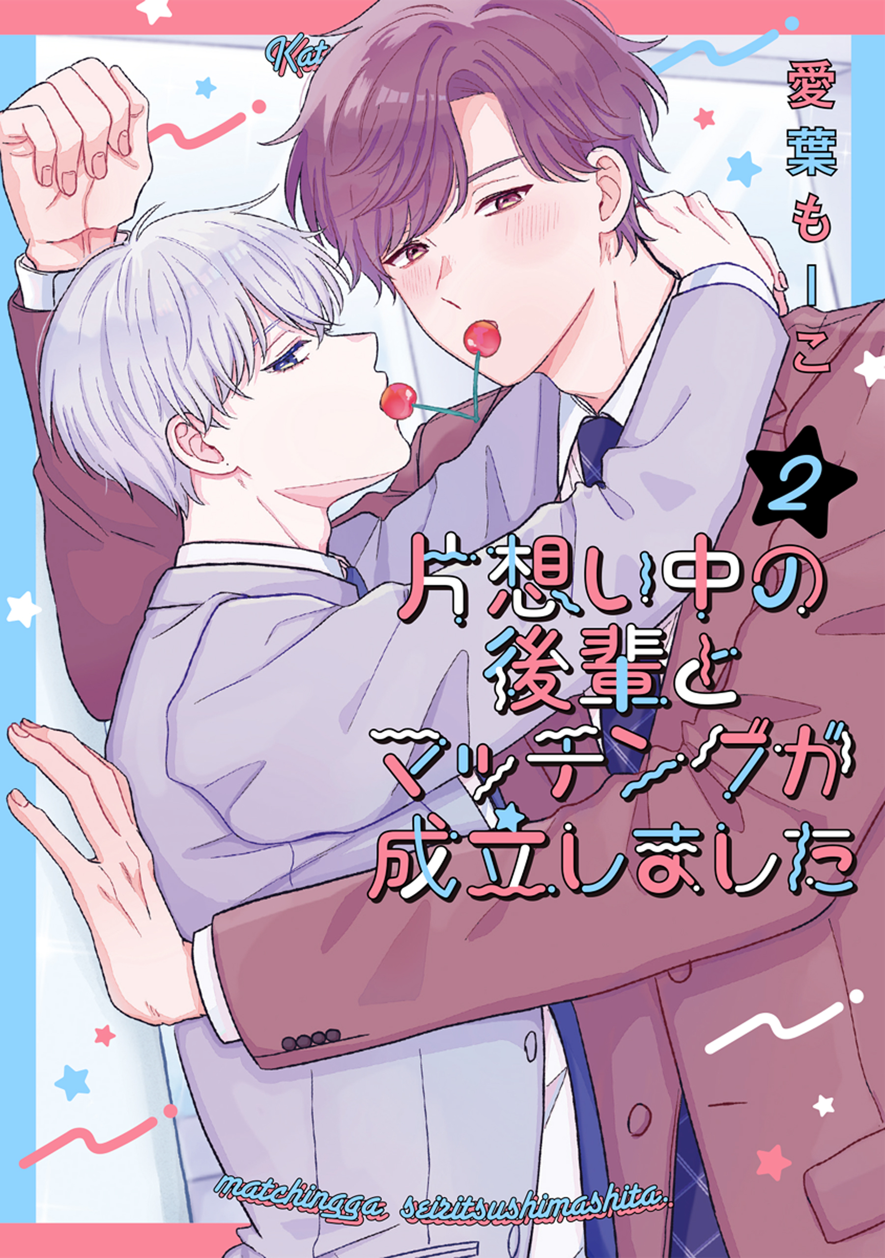 片想い中の後輩とマッチングが成立しました