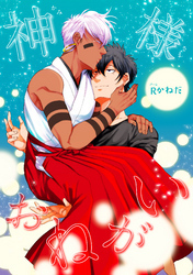 神様おねがい 【短編】