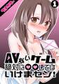 AVないゲーム絶対に○○してはイケまセン!【フルカラー】(1)