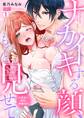 ナカイキする顔、もっと見せて~お見合い相手と絶倫SEX(1)