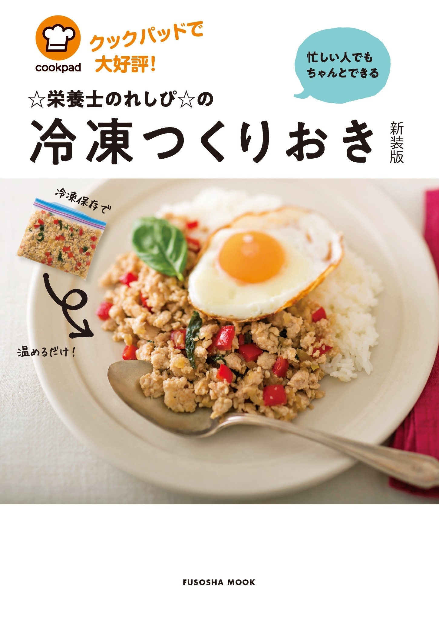忙しい人でもちゃんとできる☆栄養士のれしぴ☆の冷凍つくりおき【新装版】