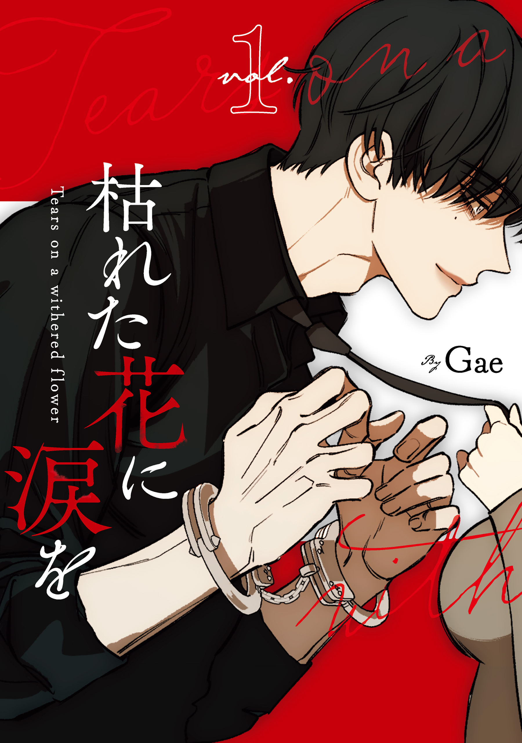 枯れた花に涙を 1巻