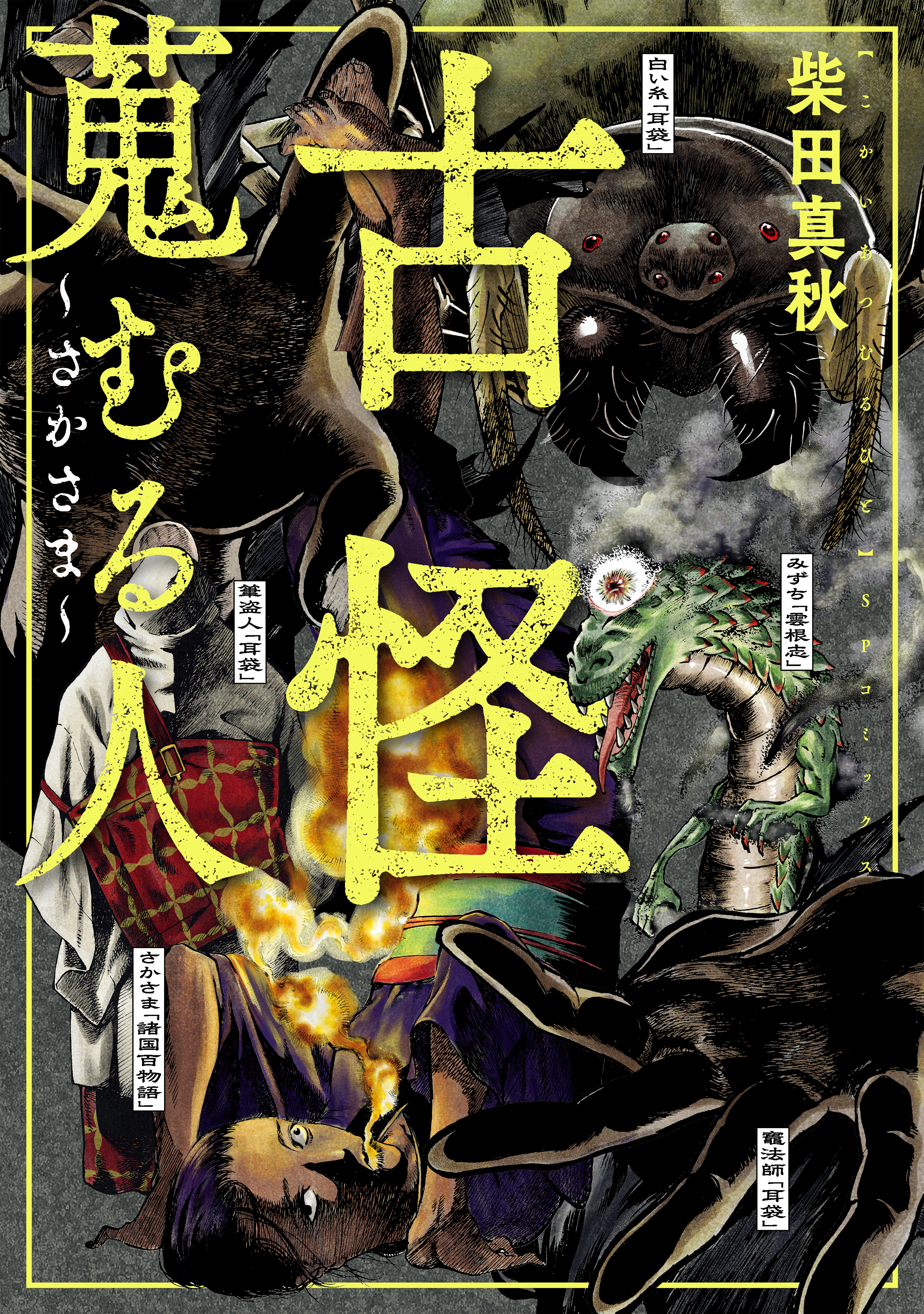 古怪蒐むる人 ～さかさま～