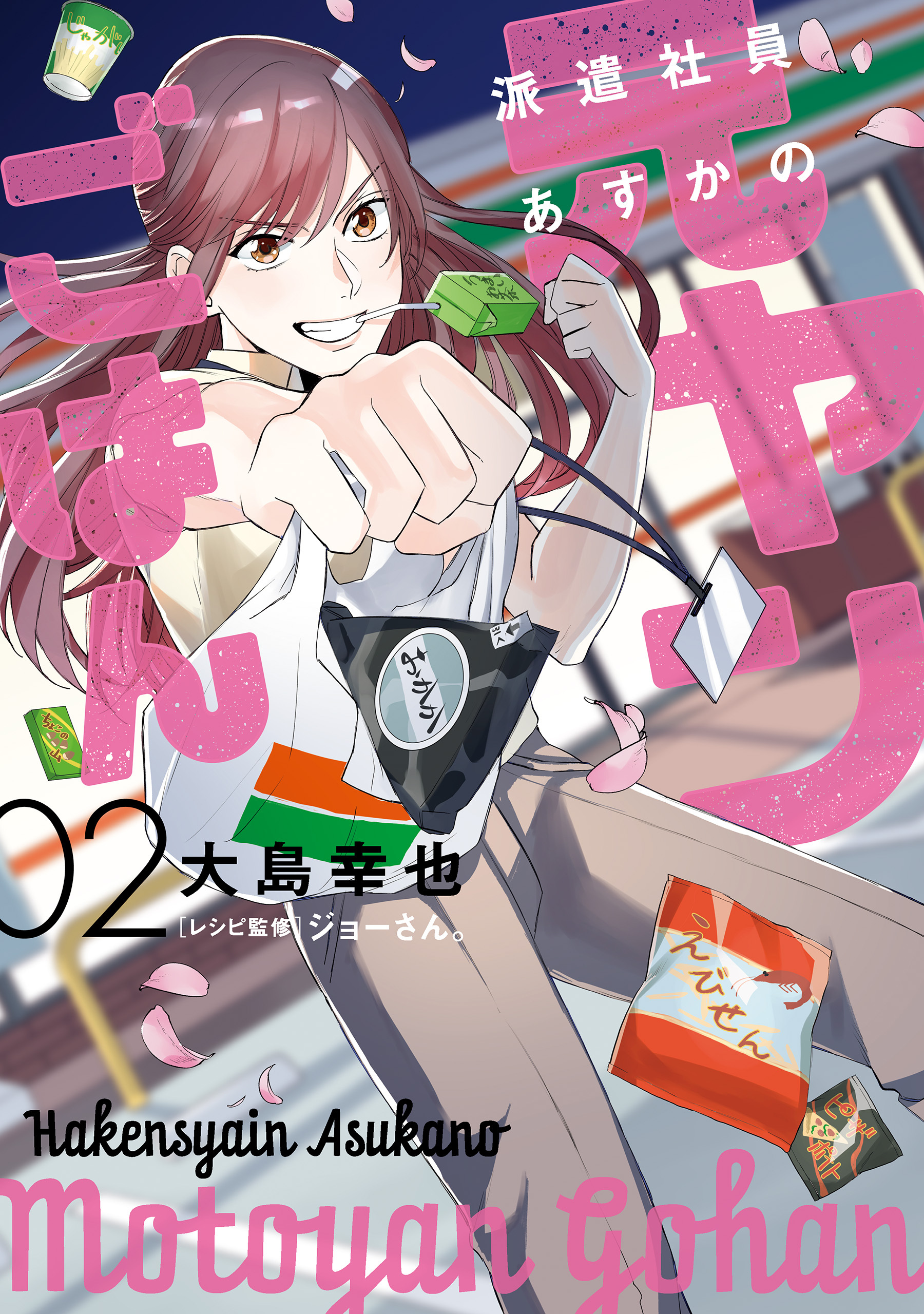 派遣社員あすかの元ヤンごはん