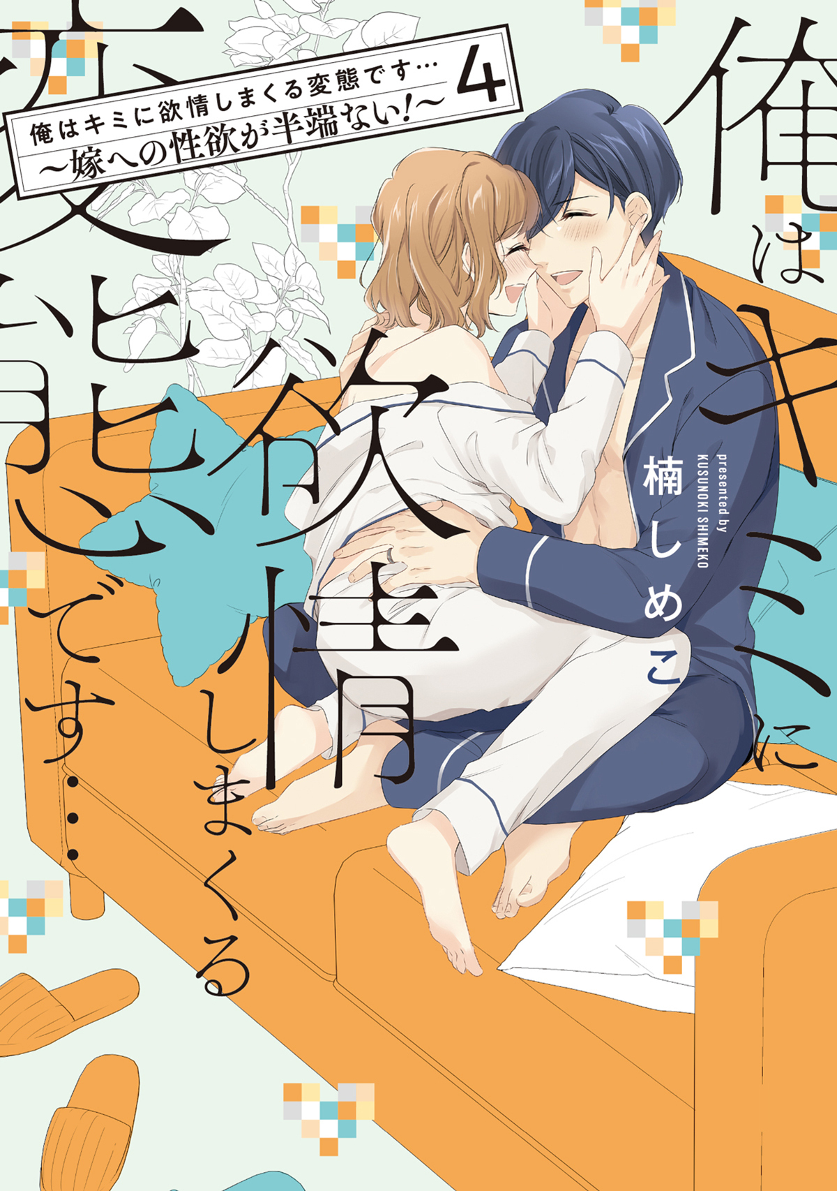 俺はキミに欲情しまくる変態です…～嫁への性欲が半端ない！【電子単行本】(4)