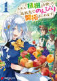 スキル『植樹』を使って追放先でのんびり開拓はじめます 1【期間限定 無料お試し版】