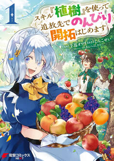 スキル『植樹』を使って追放先でのんびり開拓はじめます 1【期間限定 無料お試し版】