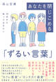 10代から知っておきたい あなたを閉じこめる「ずるい言葉」