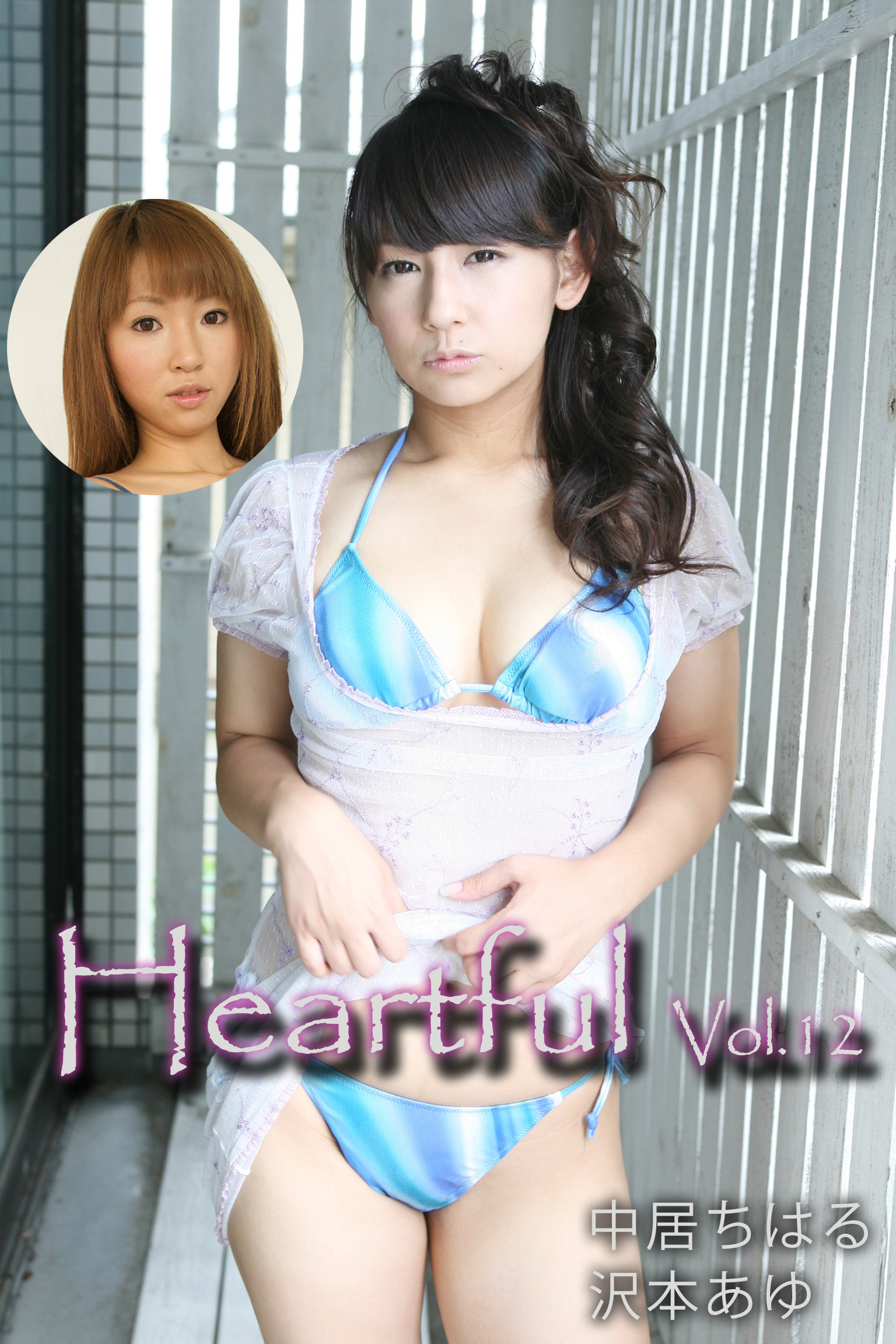 Heartful Vol.12 / 中居ちはる 沢本あゆ