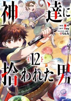神達に拾われた男 12巻