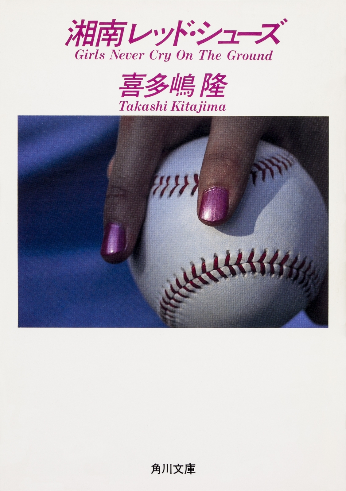 湘南レッド・シューズ