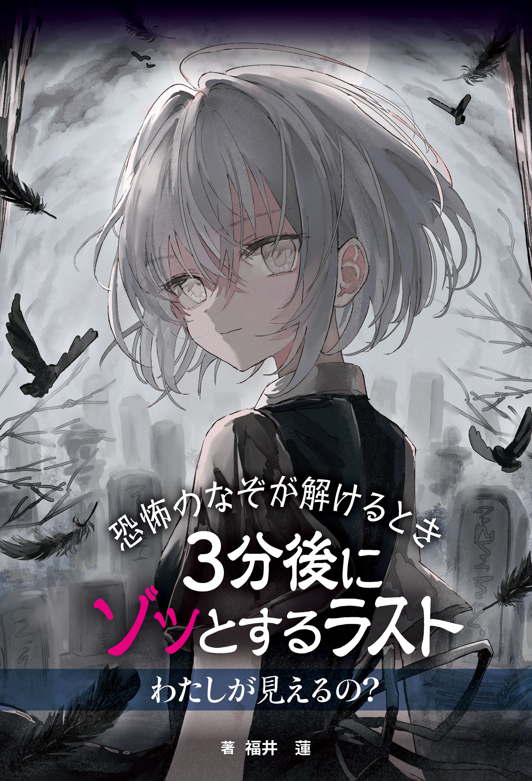 恐怖のなぞが解けるとき　３分後にゾッとするラスト　わたしが見えるの？