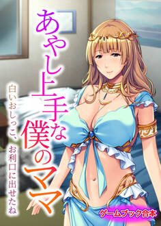 あやし上手な僕のママ ~白いおしっこ、お利口に出せたね~【ゲームブック合本】