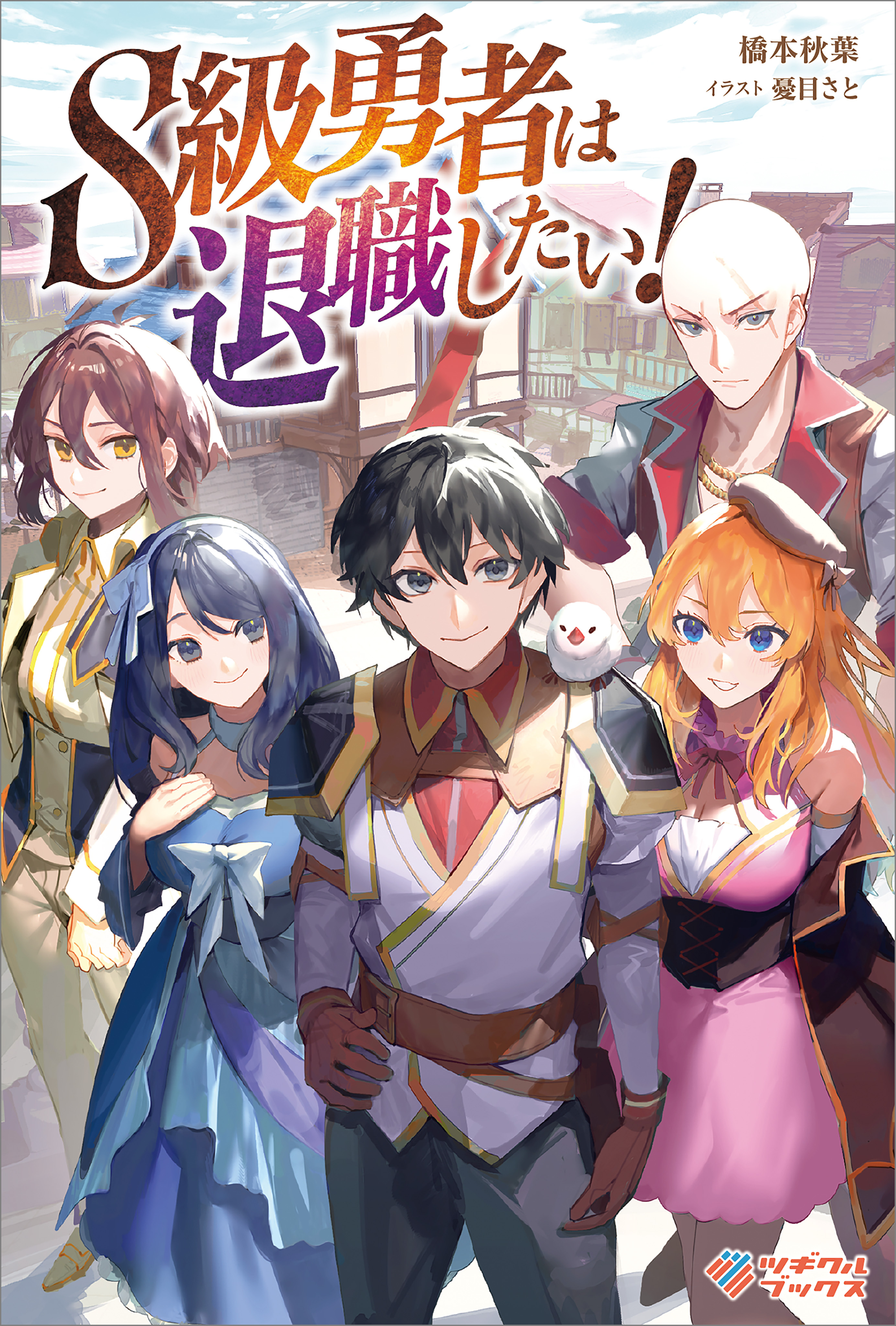 「S級勇者は退職したい！」シリーズ