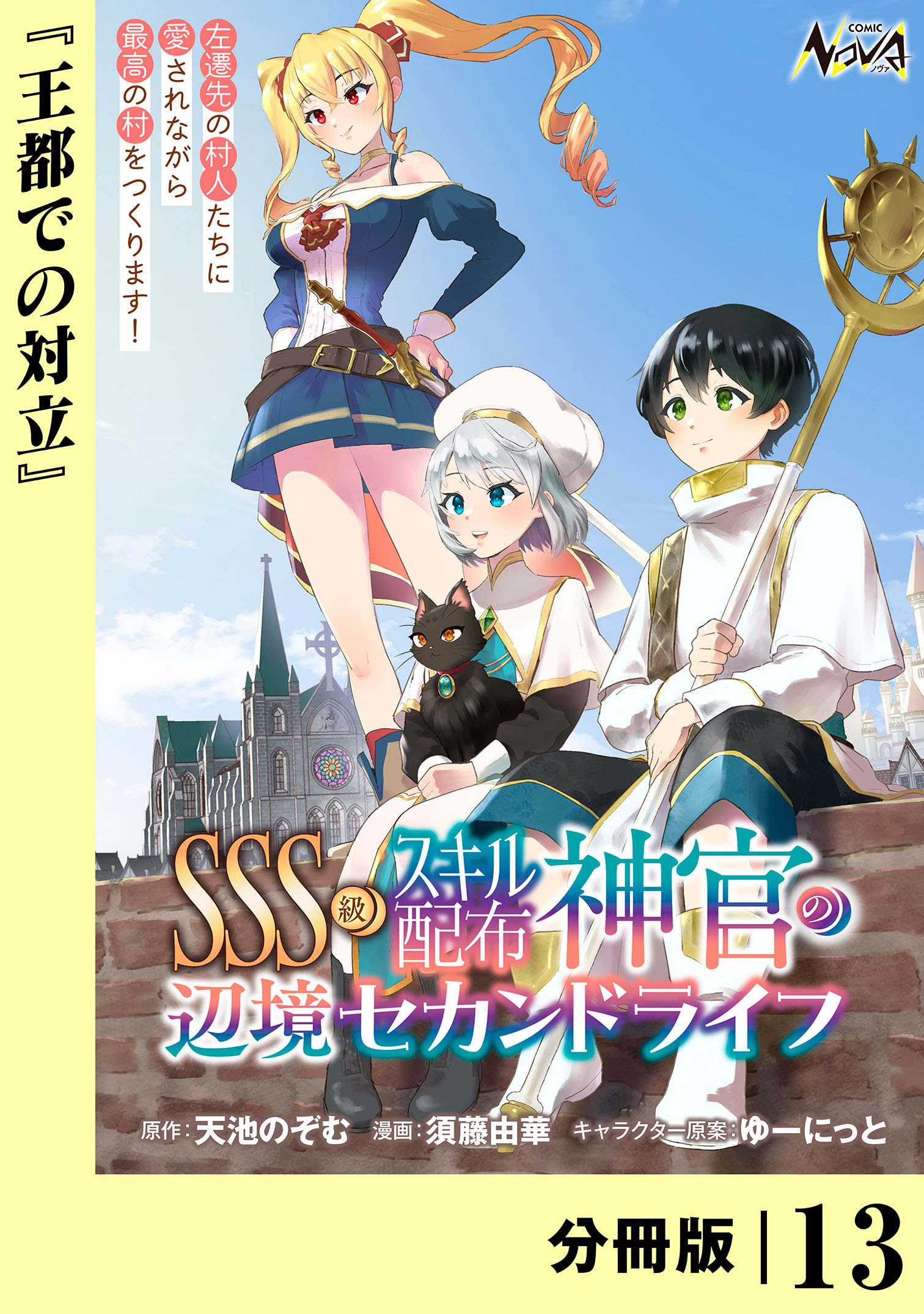 ＳＳＳ級スキル配布神官の辺境セカンドライフ【分冊版】