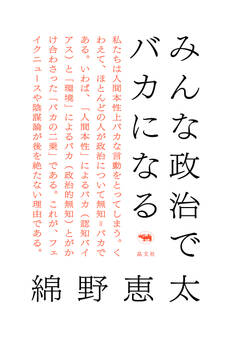 みんな政治でバカになる
