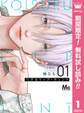 恋するリップ・ティント 分冊版【期間限定無料】 1