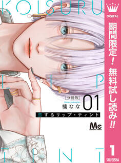 恋するリップ・ティント 分冊版【期間限定無料】 1