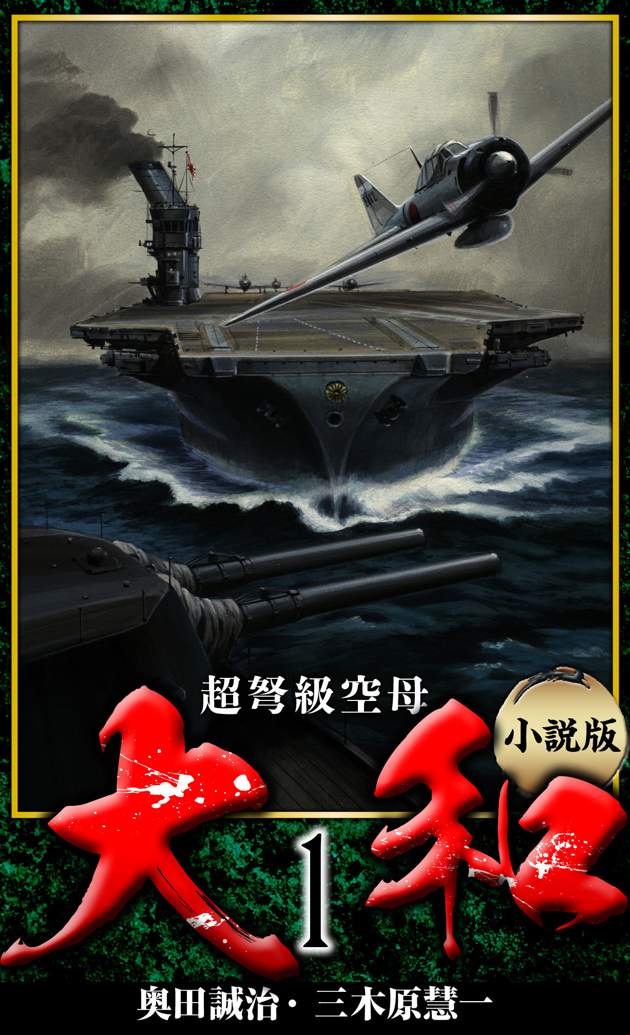 【小説】超弩級空母大和 完全版　1