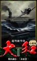 【小説】超弩級空母大和 完全版 1