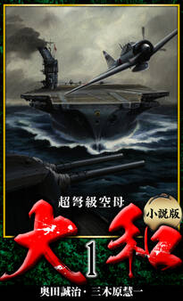 【小説】超弩級空母大和 完全版 1