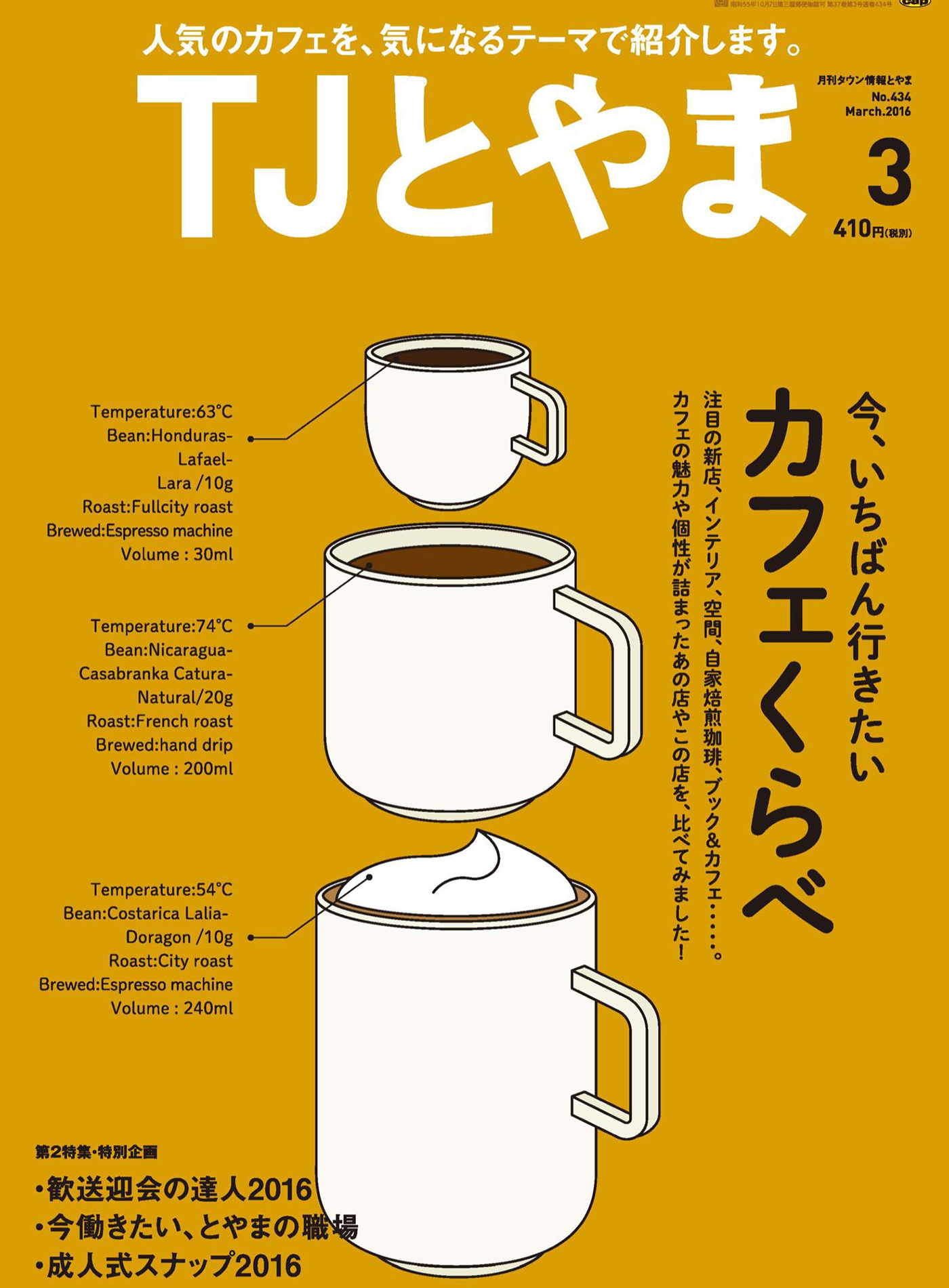 タウン情報とやま 2016年3月号