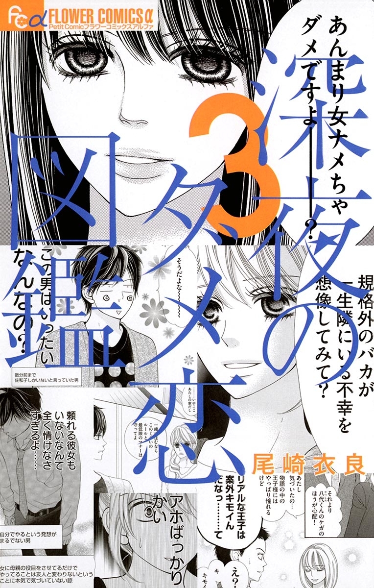 【期間限定　無料お試し版　閲覧期限2026年5月17日】深夜のダメ恋図鑑　3