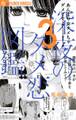 【期間限定 無料お試し版 閲覧期限2026年5月17日】深夜のダメ恋図鑑 3