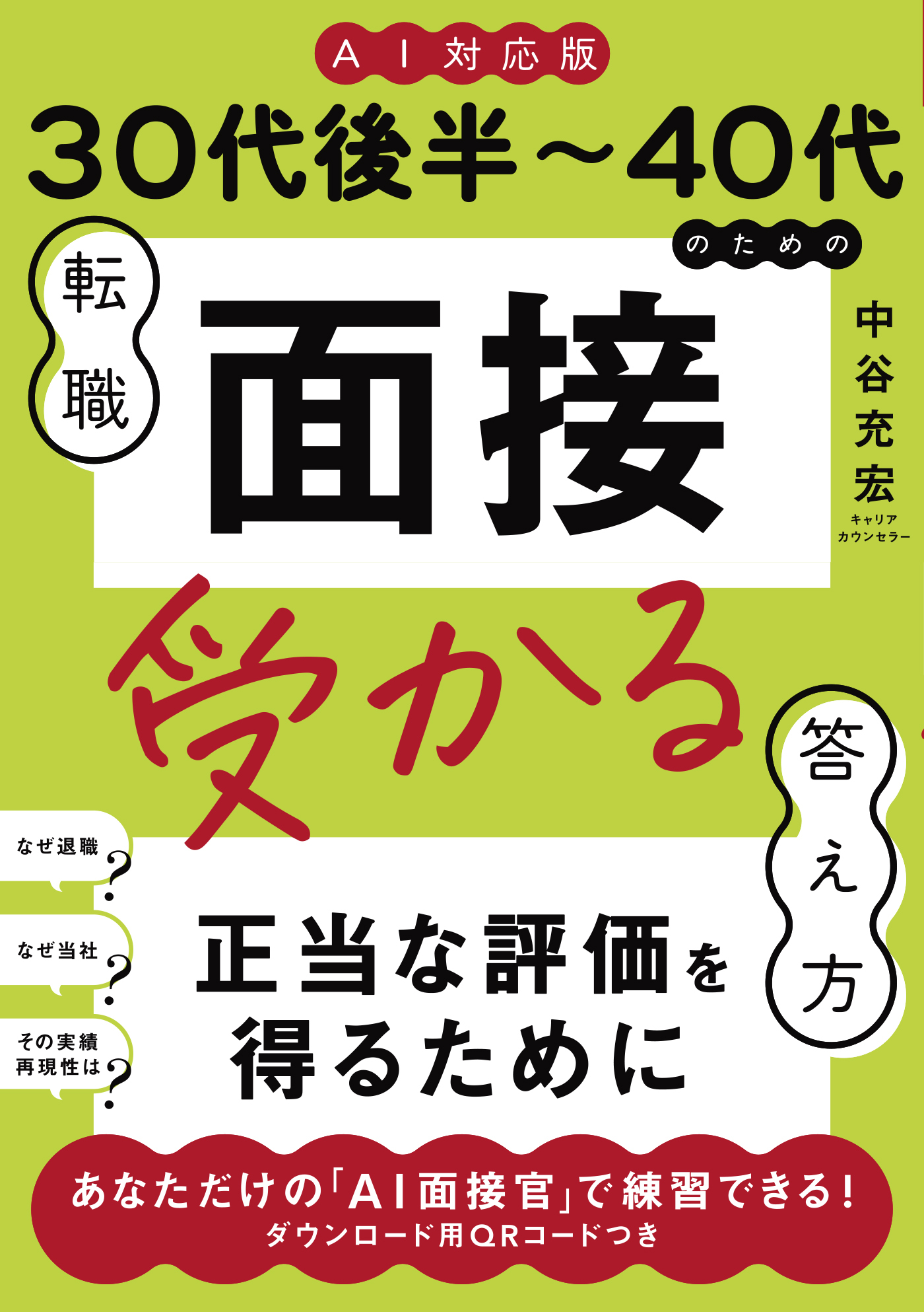 ≪AI対応版≫30代後半～40代のための転職「面接」受かる答え方