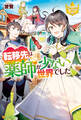 【期間限定 無料お試し版】転移先は薬師が少ない世界でした