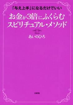 「与え上手」になるだけでいい お金が3倍にふくらむ スピリチュアル・メソッド(大和出版)