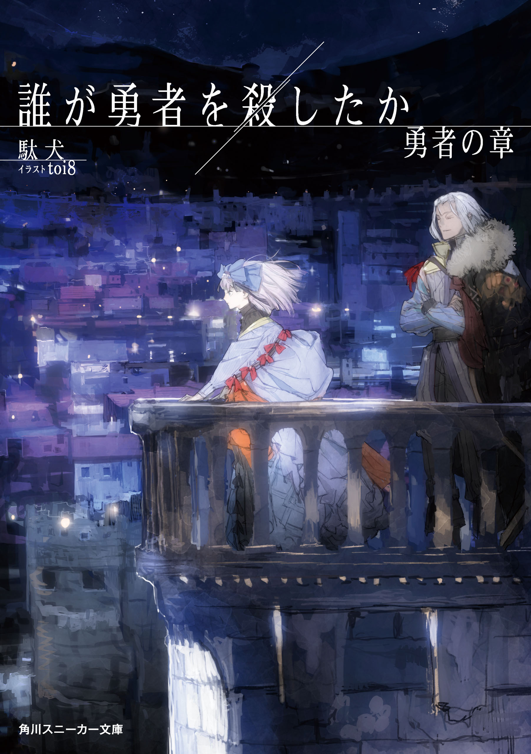 誰が勇者を殺したか