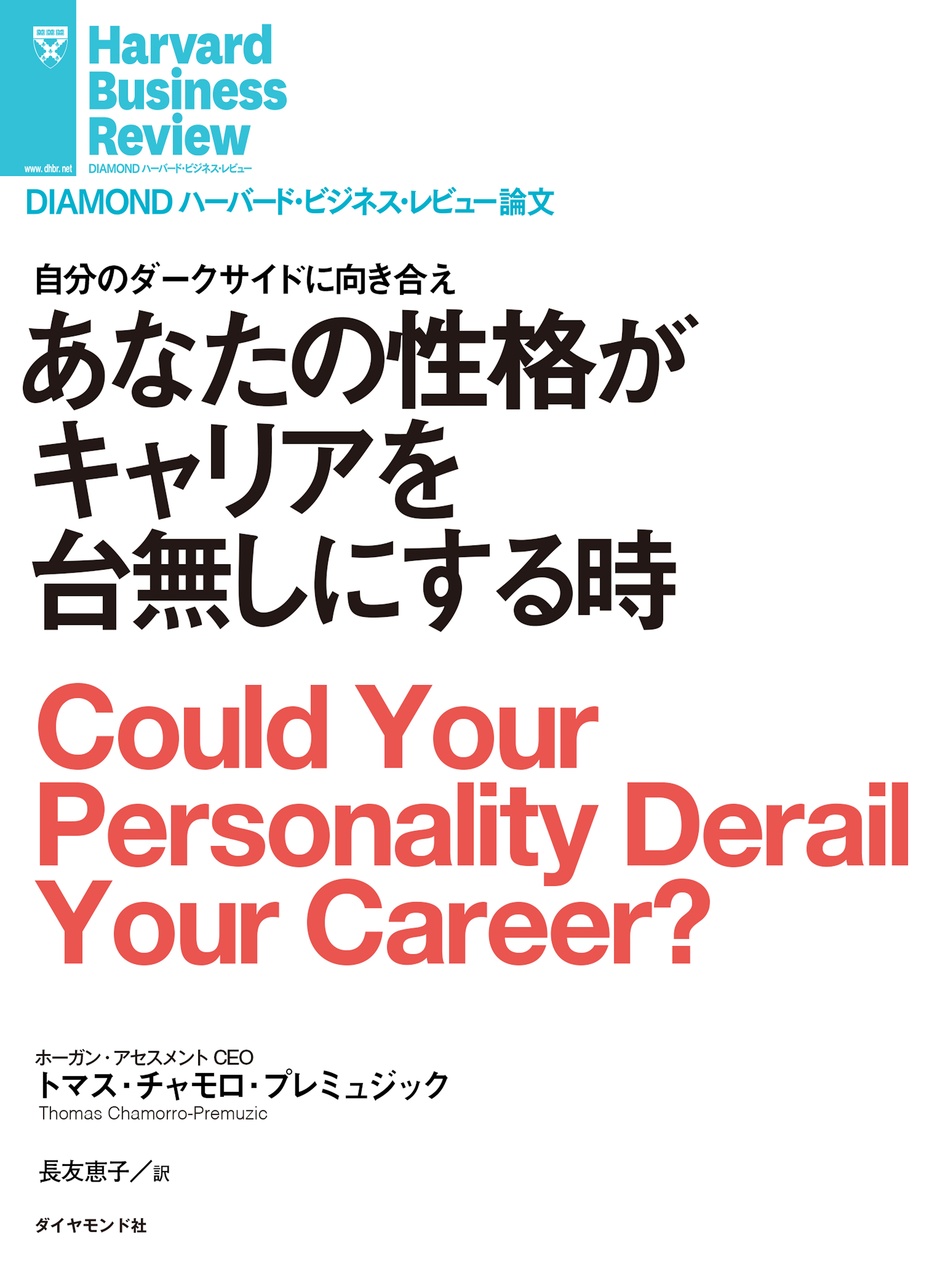 あなたの性格がキャリアを台無しにする時