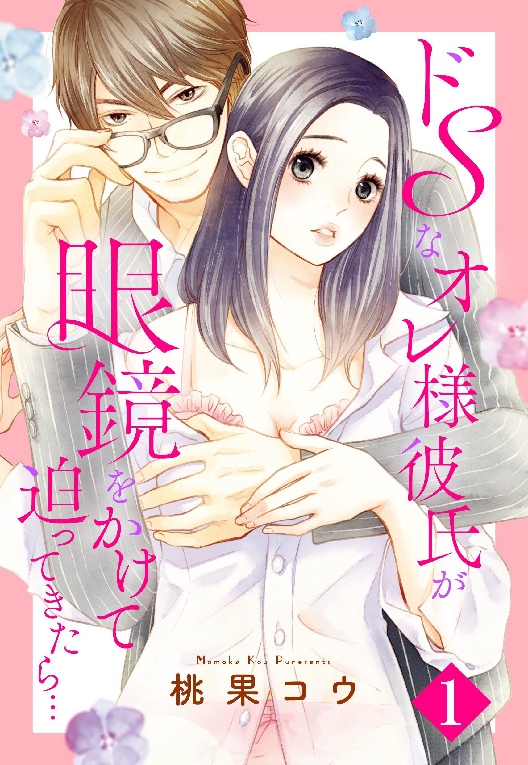 【期間限定　無料お試し版】ドSなオレ様彼氏が眼鏡をかけて迫ってきたら… 1話 【単話売】