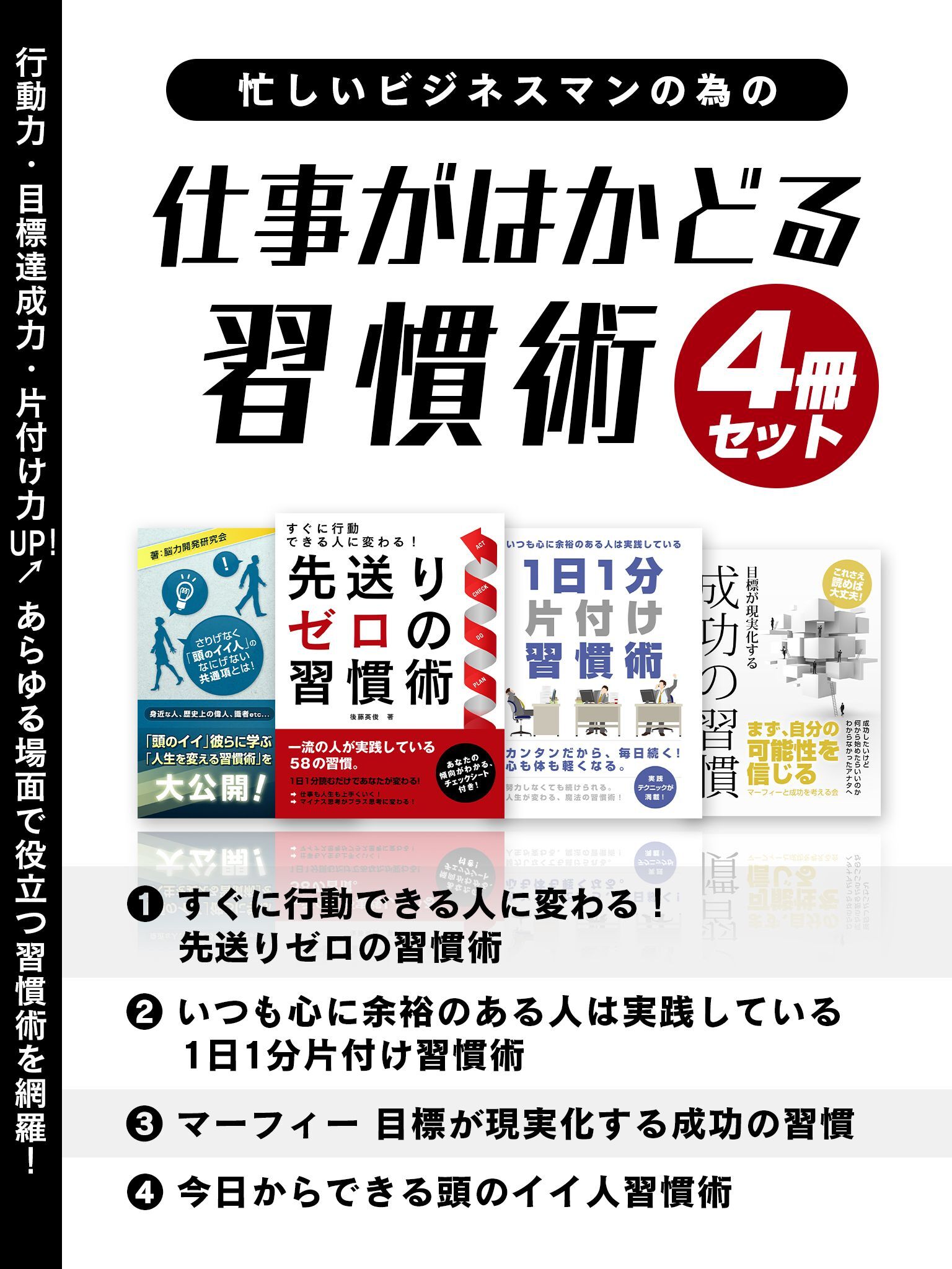 忙しいビジネスマンの為の　仕事がはかどる習慣術　4冊セット