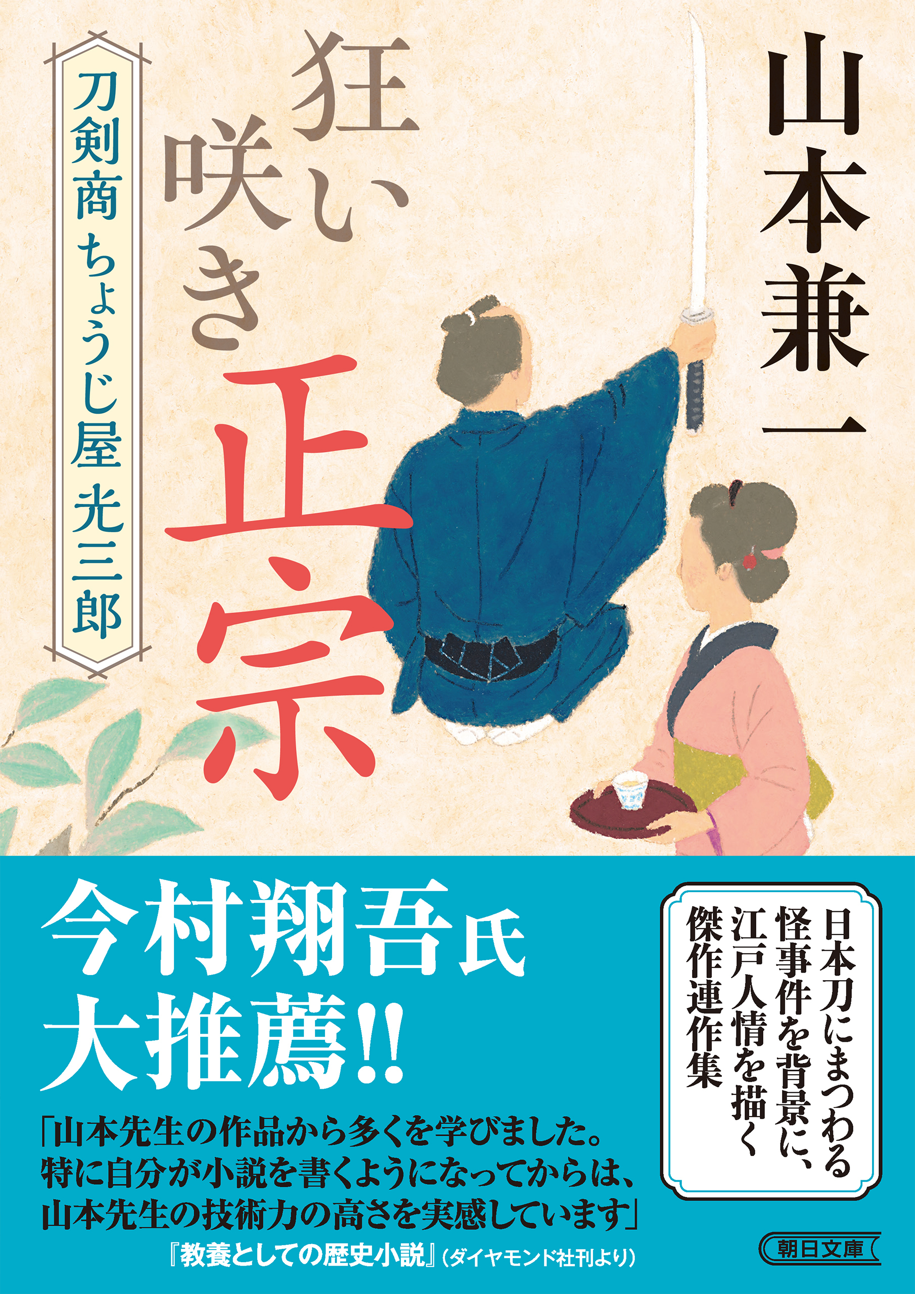 狂い咲き正宗　刀剣商ちょうじ屋光三郎
