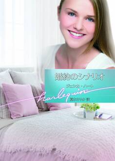 婚約のシナリオ【ハーレクイン文庫版】