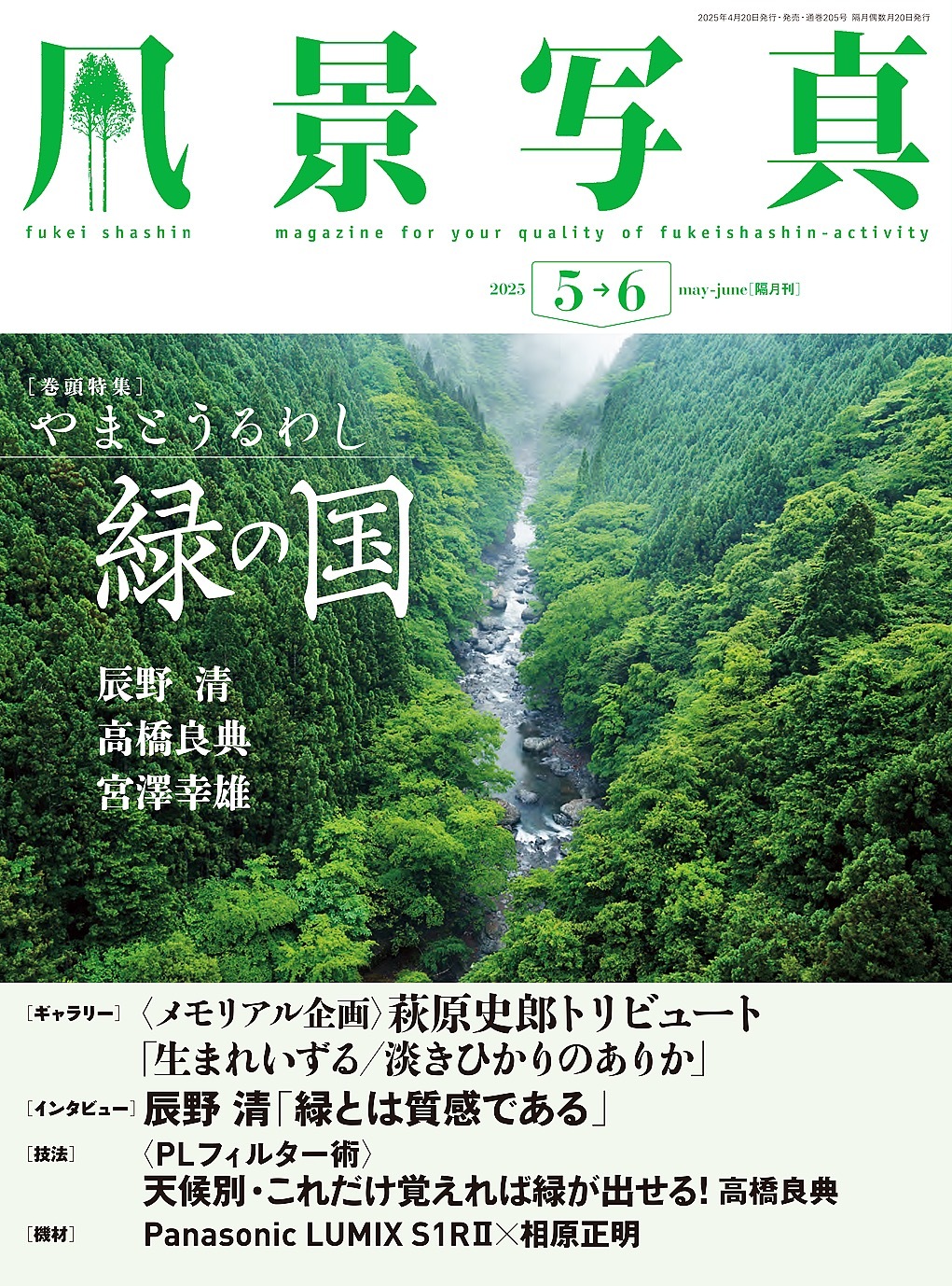 風景写真 (2025年5-6月号)